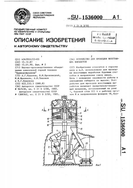 Устройство для проходки восстающих выработок (патент 1536000)