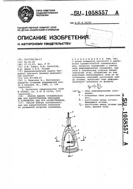 Способ выбора сухожильного шва при хирургических операциях и устройство для его осуществления (патент 1058557)