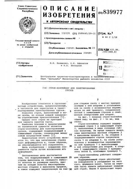 Строп-контейнер для пакетированныхгрузов (патент 839977)