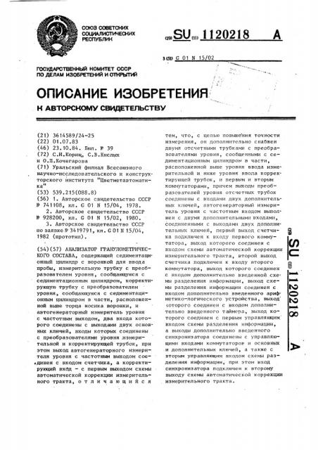 Анализатор гранулометрического состава (патент 1120218)