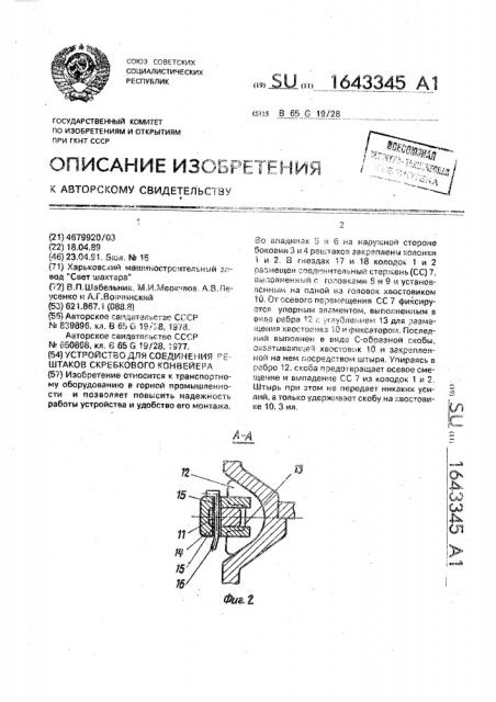 Устройство для соединения рештаков скребкового конвейера (патент 1643345)
