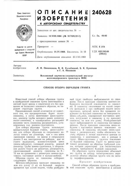 Способ отбора образцов грунта (патент 240628)
