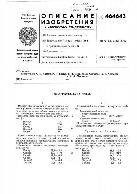 Легкоплавкий сплав (патент 464643)