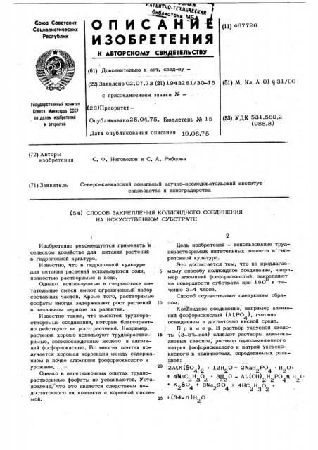 Способ закрепления коллоидного соединения на искуственном субстрахте (патент 467726)