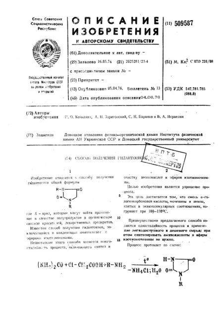 Способ получения гидантоинов (патент 509587)