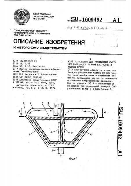 Устройство для разделения сыпучих материалов разной плотности в жидкой среде (патент 1609492)