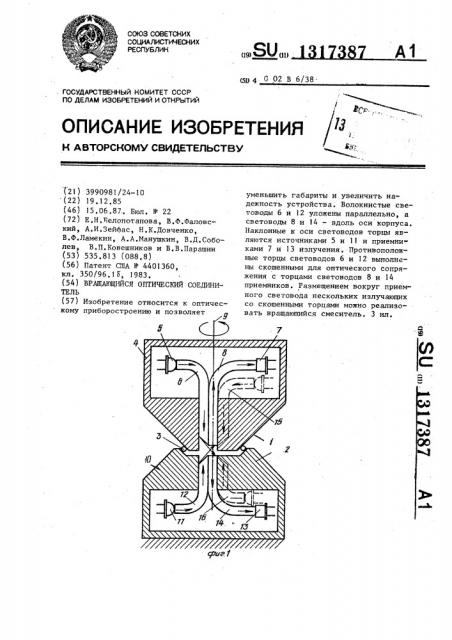 Вращающийся оптический соединитель (патент 1317387)