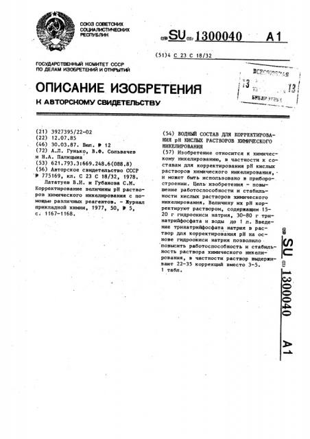 Водный состав для корректирования @ кислых растворов химического никелирования (патент 1300040)