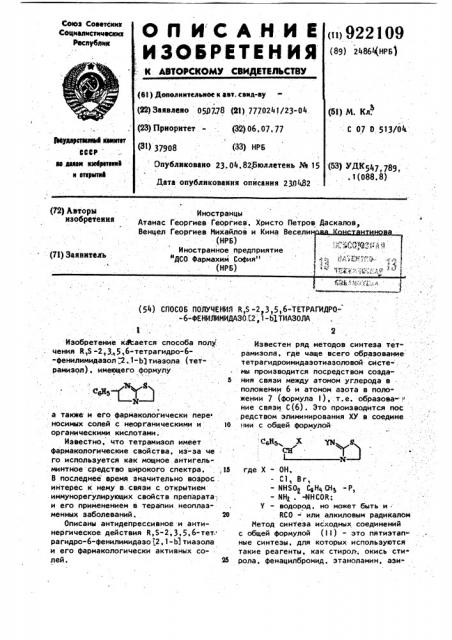 Способ получения r,s-2,3,5,6-тетрагидро-6-фенилимидазо /2,1- @ /-тиазола (патент 922109)