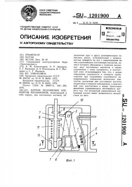 Датчик положения элементов механизмов (патент 1201900)