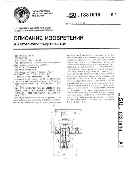 Технологическая линия изготовления железобетонных напорных виброгидропрессованных труб (патент 1331646)