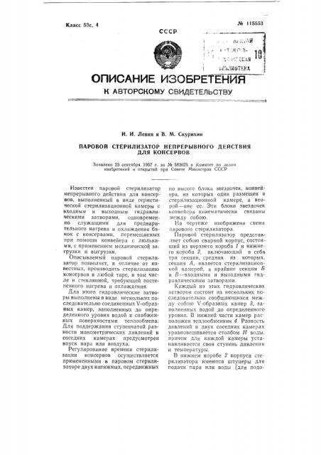 Паровой стерилизатор непрерывного действия для консервов (патент 115553)