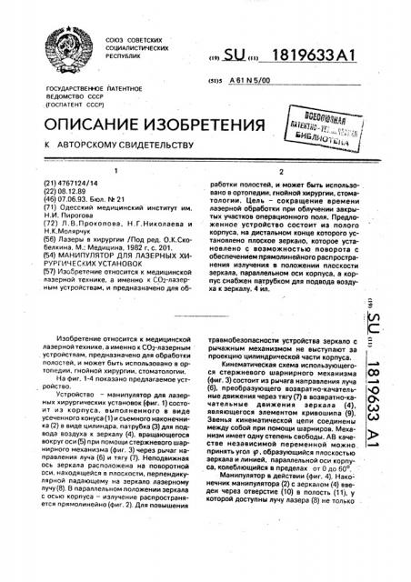 Манипулятор для лазерных хирургических установок (патент 1819633)