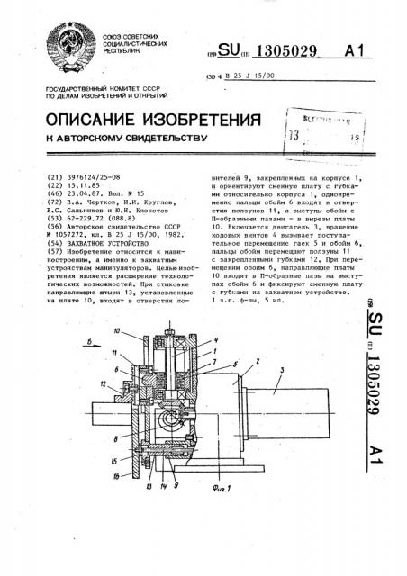 Захватное устройство (патент 1305029)