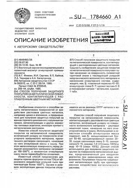 Способ получения защитного покрытия на металлической поверхности, контактирующей с расплавленным цветным металлом (патент 1784660)