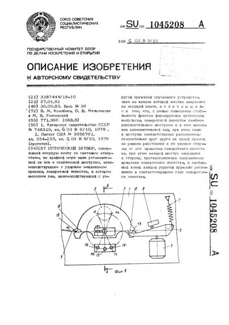 Оптический затвор (патент 1045208)
