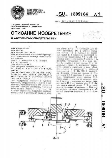 Устройство для механизированного крепления штампов с хвостовиком к опорной плите ползуна пресса (патент 1509164)