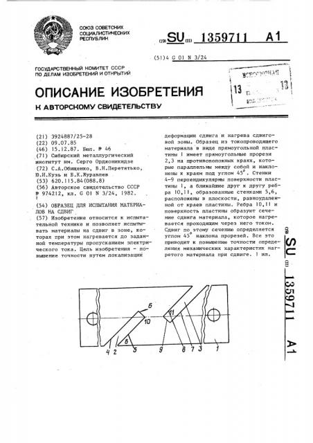 Образец для испытания материалов на сдвиг (патент 1359711)