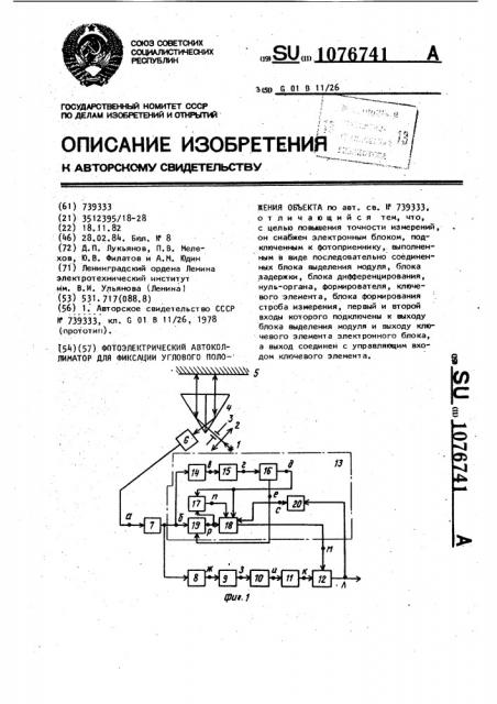 Фотоэлектрический автоколлиматор для фиксации углового положения объекта (патент 1076741)