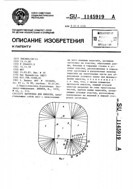 Заготовка для емкости (патент 1145919)