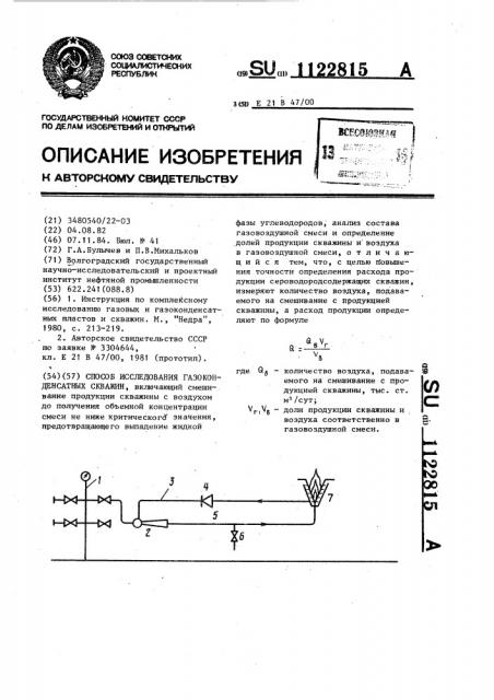 Способ исследования газоконденсатных скважин (патент 1122815)