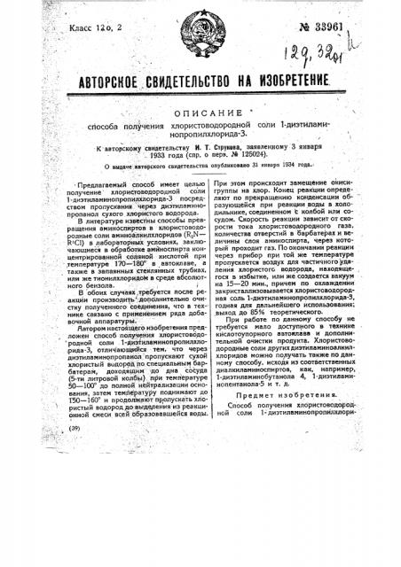 Способ получения хлористо-водородной соли 1- диэтиламинопропилхлорида-3 (патент 33961)