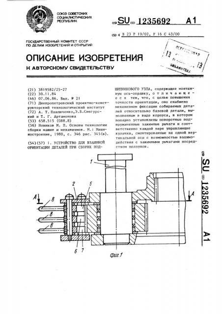 Устройство для взаимной ориентации деталей при сборке подшипникового узла (патент 1235692)