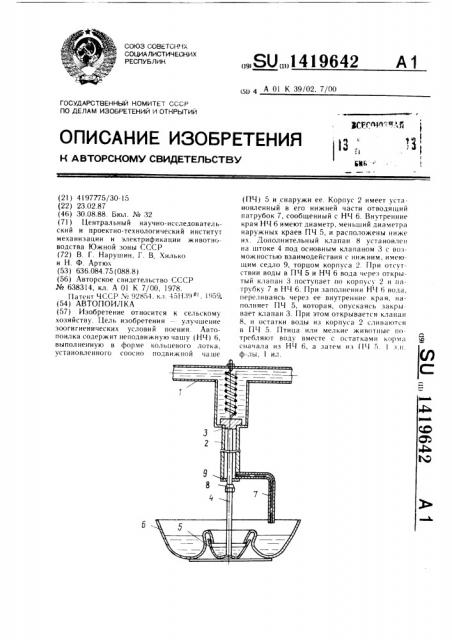 Автопоилка (патент 1419642)