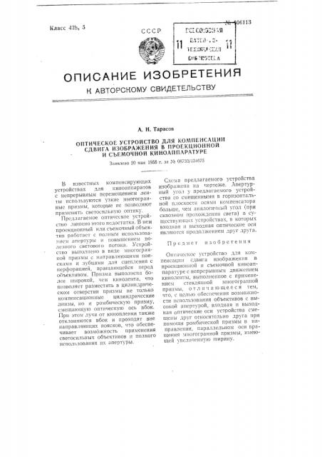 Оптическое устройство для компенсации сдвига изображения в проекционной и съемочной киноаппаратуре (патент 106113)