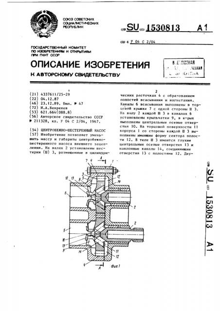 Центробежно-шестеренный насос (патент 1530813)