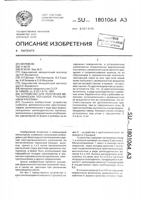 Устройство для получения металлических порошков распылением расплава (патент 1801064)