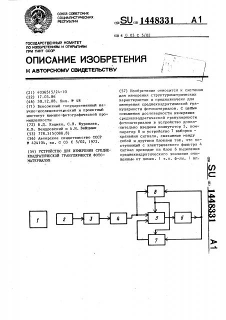 Устройство для измерения среднеквадратической гранулярности фотоматериалов (патент 1448331)