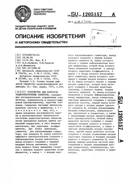 Устройство для контроля радиоэлектронных объектов (патент 1205157)