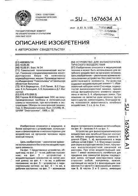 Устройство для физиотерапевтического воздействия (патент 1676634)