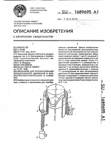 Механизм для преобразования вращательного движения в возвратно-поступательное и наоборот (патент 1689695)