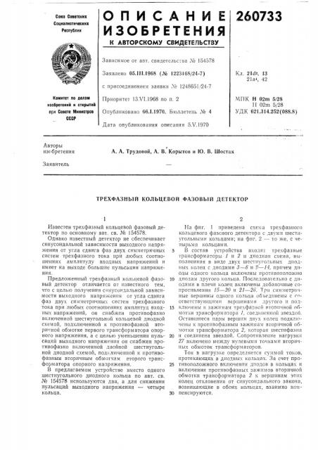 Трехфазный кольцевой фазовый детектор (патент 260733)