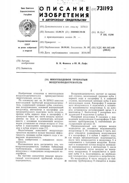 Многоходовой трубчатый воздухоподогреватель (патент 731193)