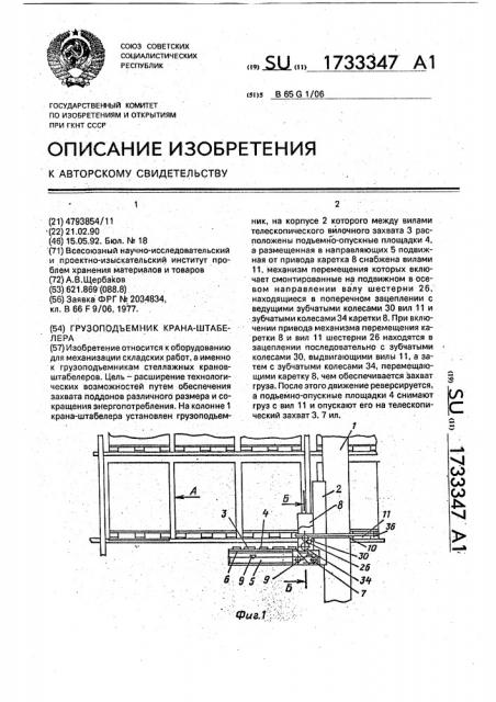 Грузоподъемник крана-штабелера (патент 1733347)