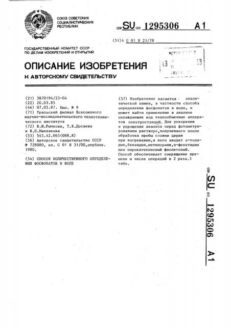 Способ количественного определения фосфонатов в воде (патент 1295306)