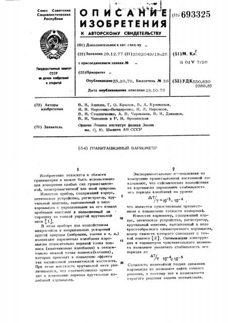 Гравитационный вариометр (патент 693325)