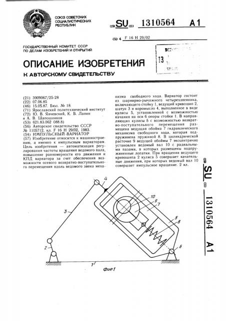 Импульсный вариатор (патент 1310564)