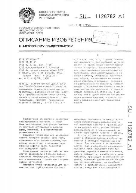 Устройство для дефектоскопии трубопроводов большого диаметра (патент 1128782)