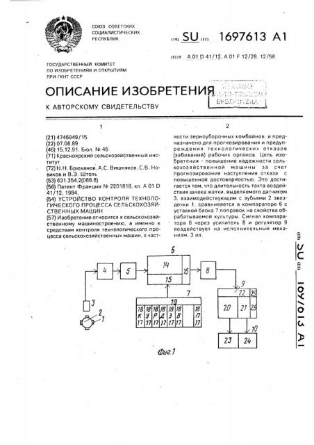 Устройство контроля технологического процесса сельскохозяйственных машин (патент 1697613)