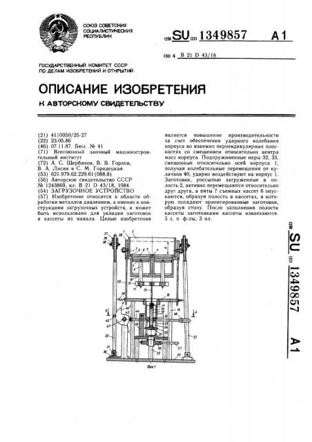 Загрузочное устройство (патент 1349857)