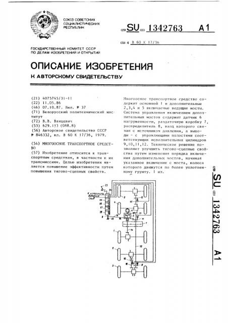 Многоосное транспортное средство (патент 1342763)