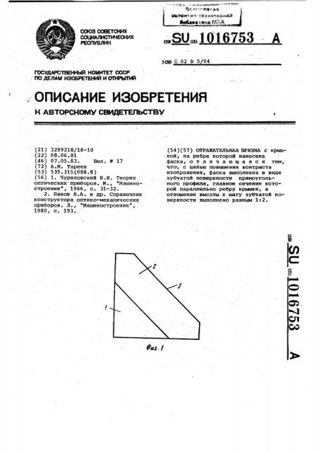 Отражательная призма (патент 1016753)