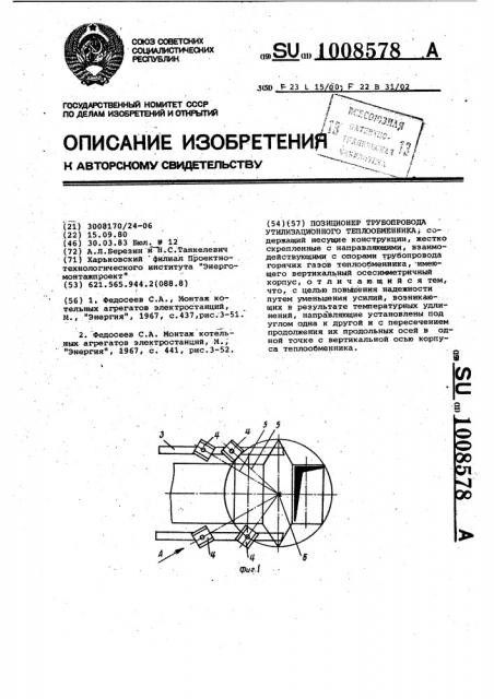 Позиционер трубопровода утилизационного теплообменника (патент 1008578)