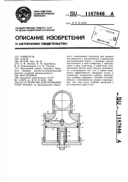 Устройство для промывки слоя осадка (патент 1187846)