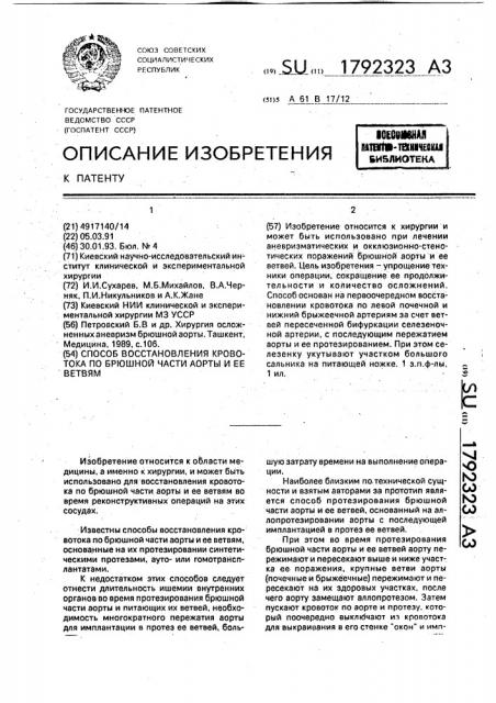 Способ восстановления кровотока по брюшной части аорты и ее ветвям (патент 1792323)