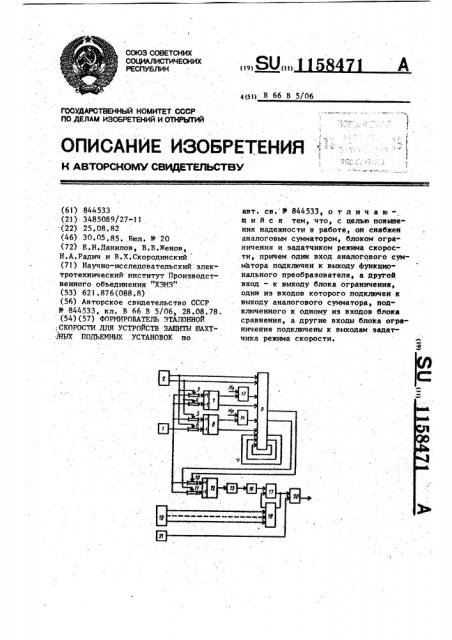 Формирователь эталонной скорости для устройств защиты шахтных подъемных установок (патент 1158471)